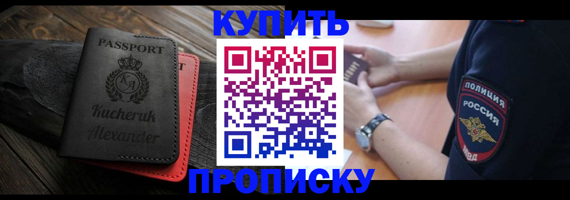 прописка штамп в Саках